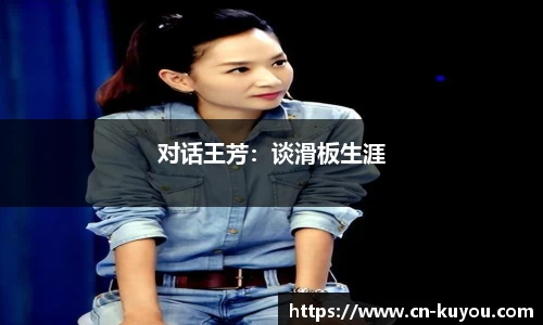 对话王芳：谈滑板生涯