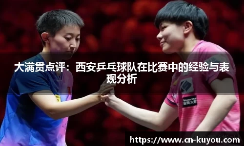 大满贯点评：西安乒乓球队在比赛中的经验与表现分析