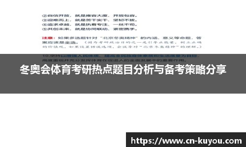 冬奥会体育考研热点题目分析与备考策略分享