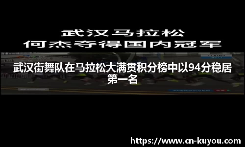 武汉街舞队在马拉松大满贯积分榜中以94分稳居第一名
