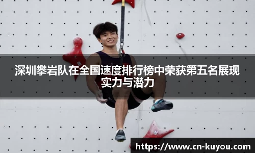 深圳攀岩队在全国速度排行榜中荣获第五名展现实力与潜力