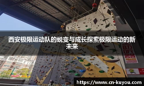 西安极限运动队的蜕变与成长探索极限运动的新未来