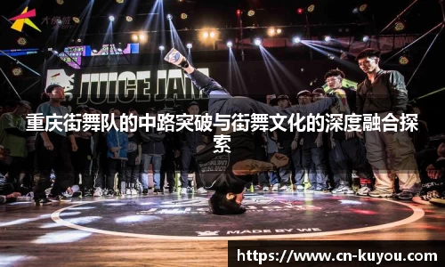 重庆街舞队的中路突破与街舞文化的深度融合探索