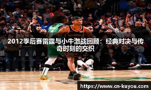 2012季后赛雷霆与小牛激战回顾：经典对决与传奇时刻的交织